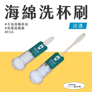〔日用日品〕EVA海綿洗杯刷 | 海綿刷 長柄刷 短柄刷 洗杯刷 洗瓶刷 廚房洗杯刷 水壺刷 玻璃洗杯刷 可吊掛收納