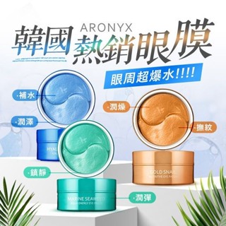 【ARONYX】玻尿酸補水／海洋珍珠／黃金蝸牛全效 保濕眼膜(30對)｜韓國熱銷 眼周保養 法令紋 D046103