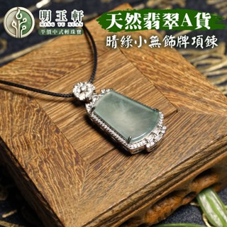 【百利鑫】天然翡翠 晴綠小無飾牌 項鍊 A貨翡翠 輕珠寶 中式珠寶 古風 飾品 首飾
