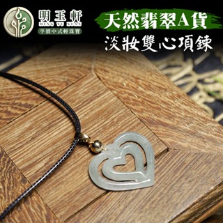 【百利鑫】天然翡翠 淡妝雙心項鍊 項鍊 A貨翡翠 輕珠寶 中式珠寶 古風 飾品 首飾