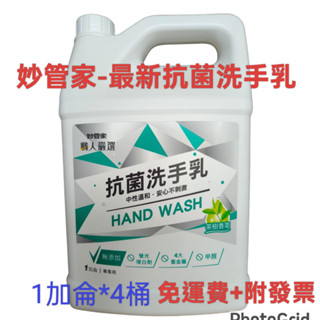 衝評價👍附發票免運現貨👍【妙管家】最新茶樹洗手乳1箱790元優惠價1加侖*4入 純中性 保濕 商業店家補充大罐抗菌洗手乳