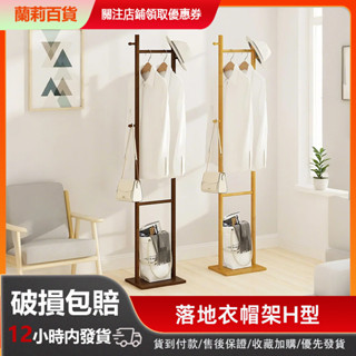 衣架 楠竹 原木色/褐色 H型掛衣架 衣帽架 掛衣架 衣架子 掛衣架 吊衣架 落地衣架 雙層衣架 簡易衣架【五年質保】