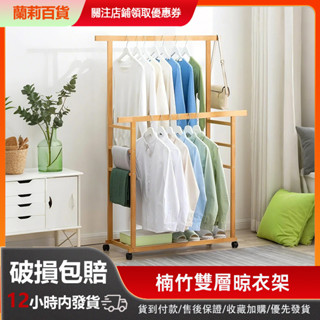 掛衣架 楠竹 60/80/100CM 帶輪子可移動 雙層衣帽架 衣帽架 衣架 曬衣架 吊衣架 衣架子 晾衣架【五年質保】
