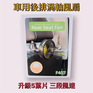 【批發現貨】車用後排風扇 5葉渦輪扇 加強升級版 車載風扇 汽車空調 汽車降溫空調冷風扇 車上電風扇 DC5V USB