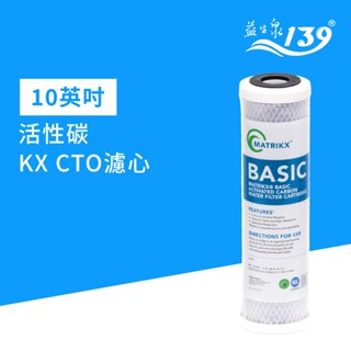 【139益生泉淨水】原廠KX CTO 棒狀 活性碳濾心 | 適用第二道、第三道 | 美國進口