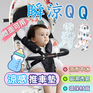 【全網最低🏆隔日達】推車座墊 涼感推車墊 嬰兒推車 遛娃車墊 安全座椅墊 嬰兒車坐墊 餐椅墊子透氣墊嬰 汽車座椅墊 夏日