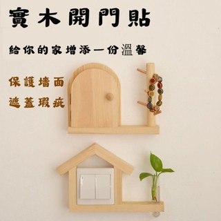 實木開關貼 牆貼保護套 客廳裝飾框 創意插座面板遮擋 開關貼 鄉村壁飾開關 歐式電源開關貼 牆壁壁飾 開關面板 電燈開關