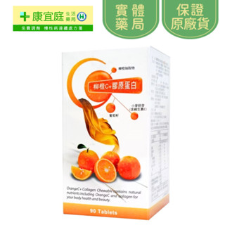 【蝶舞】柳橙C+膠原蛋白咀嚼錠90粒《康宜庭藥局》《保證原廠貨》