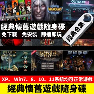 單機版遊戲 遊戲隨身碟 即插即玩 無需聯網 單機遊戲 電腦遊戲 筆電遊戲 pc 遊戲 經典懷舊大型單機遊戲u盤 街機遊戲