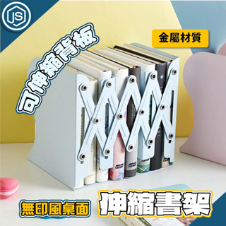 JS選物⚡隔日到貨⚡桌面伸縮書架 摺疊書架 桌面書架 日式書架 文具用品 書本支架 文具用品 日式鐵藝書架 折疊書架