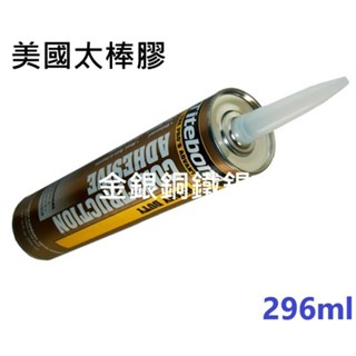 {金銀銅鐵錫} 美國 Titebond 太棒膠 296ml 萬用膠 免釘膠 木工裝潢 太棒膠 多用途膠 建材專用 木材色