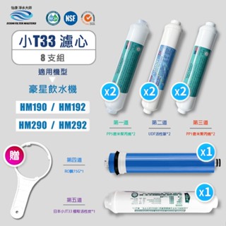【怡康淨水】飲水機 小T33濾心-8支半年份全配含RO濾心組