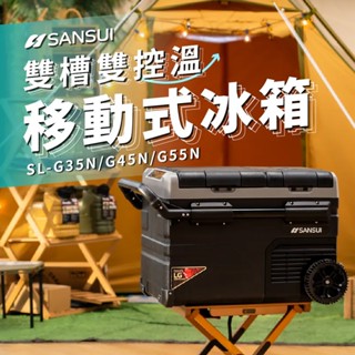 【SANSUI山水】雙槽雙溫控行動冰箱 壓縮機冰箱 移動式冰箱 SL-G35N/G45N/G55N