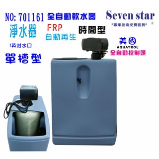 單槽式軟水器.(美國AQ控制頭)30公升全自動控制咖啡機.製冰機濾水器淨水器貨號:701161