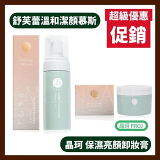 【超狂促銷】晶珂PROJ 保濕亮顏卸妝膏 舒芙蕾溫和潔顏慕斯 (公司貨) FORA 福爾公司