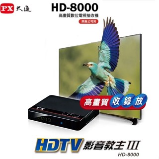 PX大通 HD-8000 機上盒 天線 高畫質數位電視接收機 免費看22臺數位電視 數位機上盒 HD頻道