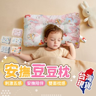 安撫豆豆枕🛏嬰兒豆豆枕 兒童枕頭 豆豆枕 安撫枕 安撫枕頭 安撫豆豆枕 眠眠枕 寶寶枕頭 豆絨眠眠枕 嬰兒睡枕