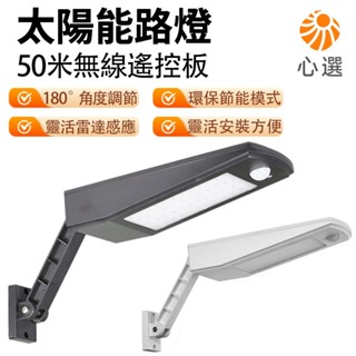 【HeartPick心選】太陽能燈 太陽能壁燈 太陽能路燈 太陽能燈具 戶外防水 雷達感應180°調節 50米無線遙控板
