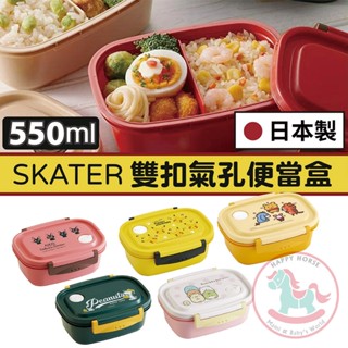 日本製SKATER雙扣氣孔便當盒550ml｜輕量兒童便當盒卡通保鮮盒食物盒可微波飯盒附分隔板/XPM4