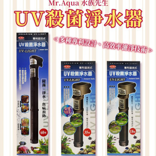 【免運】Mr.Aqua 水族先生 UV殺菌淨水器 專利迴流式 除綠水 白濁 防藻 除油膜 殺菌燈 金金水族