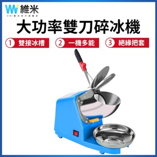 【Vimi 維米】碎冰機 電動冰沙機 雙刀刨冰機 奶茶店 家用 大功率 打冰機 攪拌機 電動碎冰機 雙蓋防濺 藍色