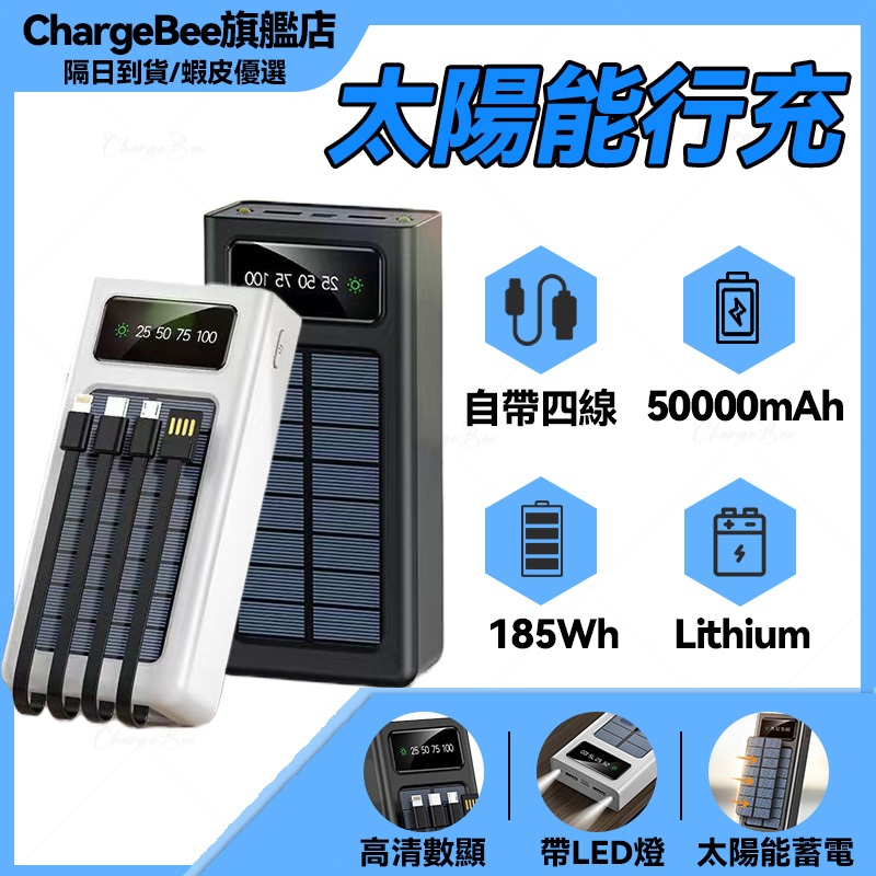 【隔日到貨】太陽能50000mAh 超大容量 快充行動電源 行動充 太陽能行動電源 自帶四線 電量數顯 LED強光燈