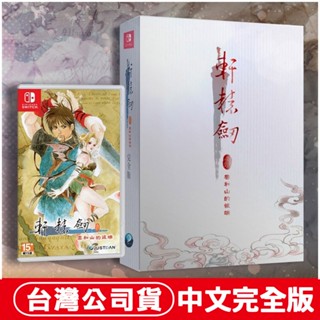 NS Switch 軒轅劍 參 雲和山的彼端 中文精裝完全版 [現貨] 臺灣公司貨