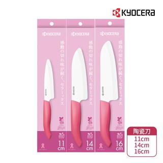 KYOCERA 日本京瓷陶瓷刀(11+14+16cm)三件組 水果刀 三德刀 主廚刀