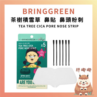 【胖嘟嘟】BRINGGREEN ｜魷魚遊戲 茶樹積雪草 鼻貼 鼻頭粉刺 黑頭粉刺 一盒 (5入)