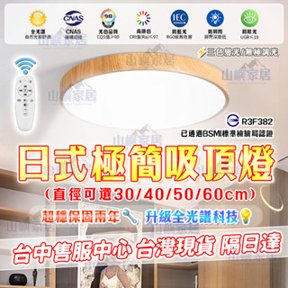 🔥現貨秒發 全臺免運💡日式圓形木紋吸頂燈 超薄LED吸頂燈 臥室燈客廳等餐廳燈書房燈 110V三色變光無極調光
