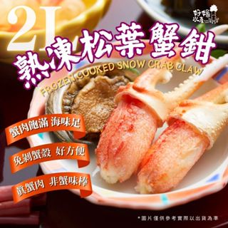 【好嬸水產】日本進口 頂上松葉蟹鉗 6隻裝｜100-150公克｜日本松葉蟹腳日本松葉蟹鉗松葉蟹爪日本進口海鮮日式料理海鮮