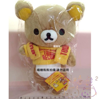 Rilakkuma 懶懶熊 拉拉熊 tower Records聯名 音樂 黃色圍巾 上衣 絨毛 棉花 玩偶 娃娃 公仔