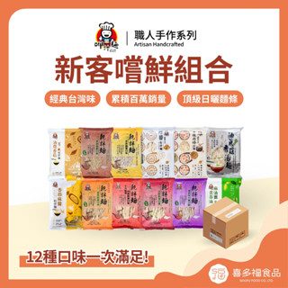 【呷什麵】新客嚐鮮組合 12口味各1共12入 乾拌麵 炸醬麵 肉燥麵 沙茶麵 麻辣乾麵 XO醬麵 烏醋麵 快煮麵 湯麵