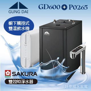 【原廠公司貨】宮黛GUNG GD600櫥下型觸控式雙溫熱飲機+SAKURA櫻花 P0265雙效RO淨水器 免費到府安裝