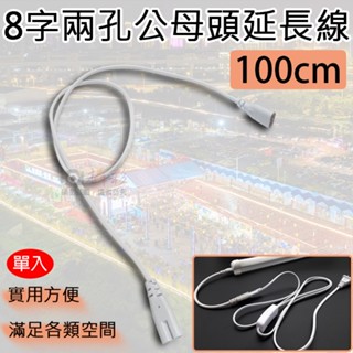 全新現貨 8字兩孔公母頭延長線-100cm T5 T8 LED燈配件 公母頭串接線 連接線 一公一母 層板燈連接線 對接