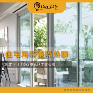 住宅玻璃DIY靜電膜 (固定尺寸)｜隔熱 節能 省電 不殘膠 隱密 可重複撕貼 隔熱紙