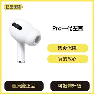 （臺灣24小時發出）原廠正品Apple Airpods pro 1代 左耳 右耳 充電倉
