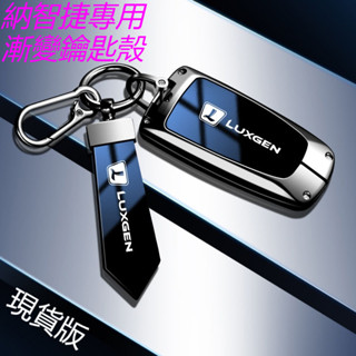 LUXGEN鑰匙殻 納智捷鑰匙套 漸變裝 urx 裕隆 U5 U3 S3 u6 鋅閤金 鑰匙保護套 汽車鑰匙金屬殻包扣
