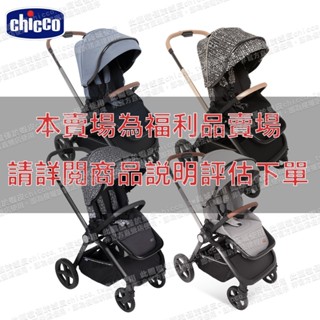 【福利品】chicco-Mysa時尚手推車(銀葉灰/英爵藍/輕奢版-羅馬古城/限定版-雪豹灰)