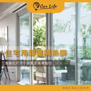 住宅玻璃DIY靜電膜 (客製化尺寸)｜免費裁切｜以才計價21元起｜隔熱 節能 省電 不殘膠 隱密 可重複撕貼 隔熱紙