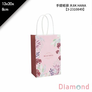 岱門包裝 手提紙袋 大8K HANA 20入/包 13x20x8cm【3-2310849】