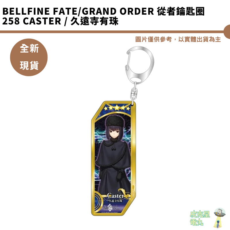 BellFine Fate/Grand Order 從者鑰匙圈 258 Caster / 久遠寺有珠 全新現貨【皮克星】