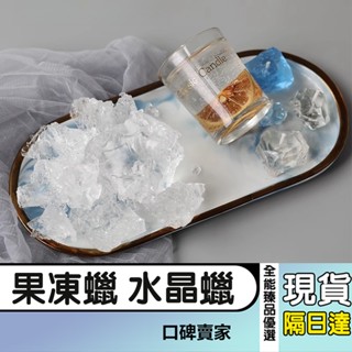 現貨隔日達⚡果凍蠟 水晶蠟 凝膠蠟 軟蠟 容器蠟 軟果凍蠟 Q彈果凍蠟 塑形透明蠟 香氛蠟燭DIY材料
