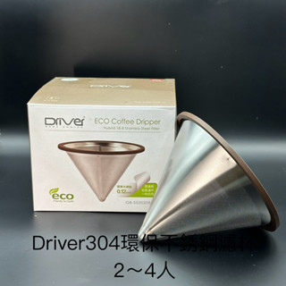 Driver 304不銹鋼濾網 咖啡濾網出清