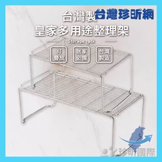 品質保證【臺灣珍昕】臺灣製 304不鏽鋼皇家多用途整理架 兩款可選 收納架 整理架 多用途收納