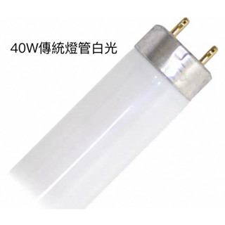 40W傳統螢光燈管T8螢光燈管4尺傳統燈管40W燈管T8燈管
