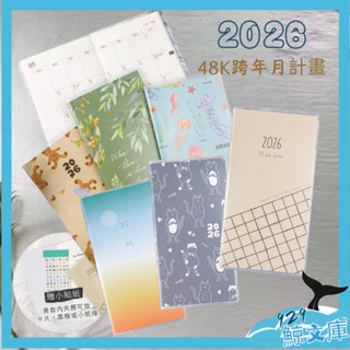 conifer 2026年 48K 跨年月計畫 年曆 年計畫 月計畫 橫線筆記頁【🌏929鯨文庫】
