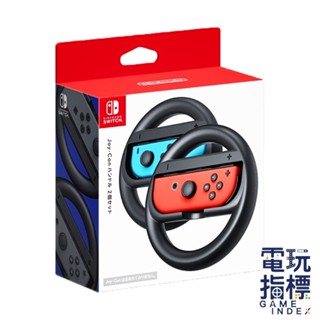 【電玩指標】十倍蝦幣 NS Switch 任天堂 賽車 專用 原廠 方向盤 JOYCON JOYCON方向盤 瑪利歐賽車