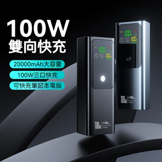行充 大功率 100W快充 適用電腦筆記本 行動電源 20000毫安 大容量 雙向快充 移動電源 可上航班