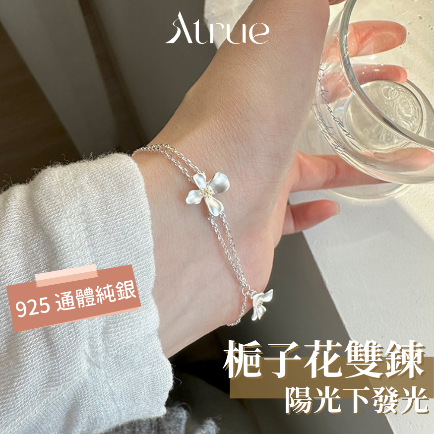 【男主角的白月光🍒】梔子花雙層手鍊 925 純銀手鍊 花花手鍊 花朵手鍊 閨蜜手鍊 不對稱手鍊 手鐲 手鍊女